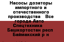 Насосы дозаторы импортного и отечественного производства - Все города Авто » Спецтехника   . Башкортостан респ.,Баймакский р-н